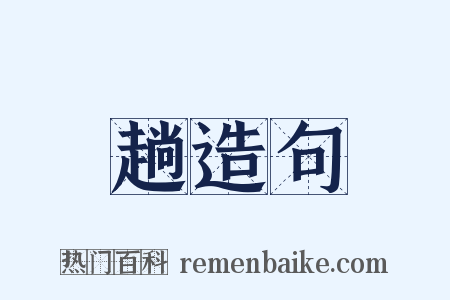 趟造句是什么意思的图片